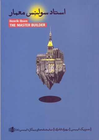 نمایش جزئیات برای  استاد سولنس معمار (نمایشنامه در 3 پرده) تصویر  استاد سولنس معمار (نمایشنامه در 3 پرده)