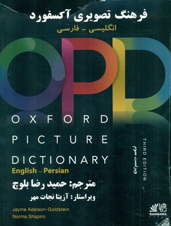 تصویر  Oxford picture dictionary third edition با ترجمه فارسی