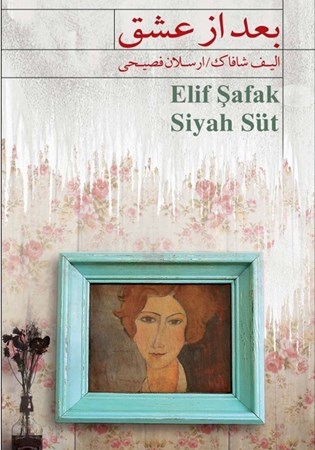 نمایش جزئیات برای  بعد از عشق (کتاب گویا) تصویر  بعد از عشق (کتاب گویا)