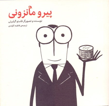 نمایش جزئیات برای  پیرو مانزونی تصویر  پیرو مانزونی