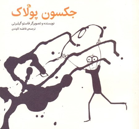 نمایش جزئیات برای  جکسون پولاک تصویر  جکسون پولاک