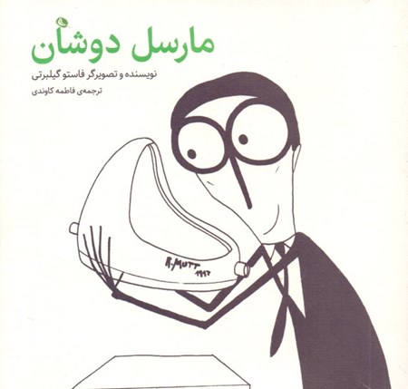 نمایش جزئیات برای  مارسل دوشان تصویر  مارسل دوشان