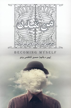 نمایش جزئیات برای  من شدن (خاطرات 1 روانپزشک) تصویر  من شدن (خاطرات 1 روانپزشک)