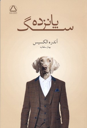 نمایش جزئیات برای  15 سگ تصویر  15 سگ