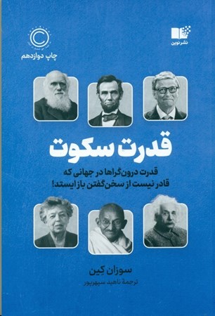 نمایش جزئیات برای  قدرت سکوت (قدرت درونگراها در جهانی که قادر نیست از سخن گفتن باز ایستد) تصویر  قدرت سکوت (قدرت درونگراها در جهانی که قادر نیست از سخن گفتن باز ایستد)