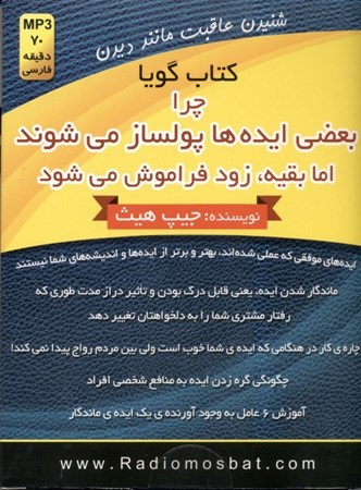 نمایش جزئیات برای  چرا بعضی ایدهها پولساز میشوند اما بقیه زود فراموش میشود (کتاب گویا) تصویر  چرا بعضی ایدهها پولساز میشوند اما بقیه زود فراموش میشود (کتاب گویا)