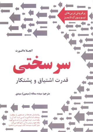 نمایش جزئیات برای  سرسختی (قدرت اشتیاق و پشتکار) تصویر  سرسختی (قدرت اشتیاق و پشتکار)