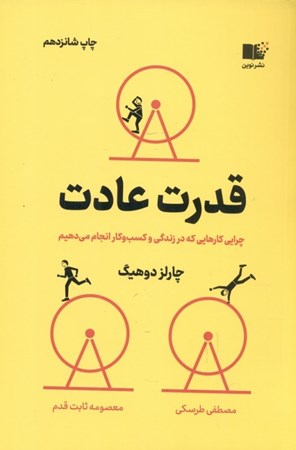 نمایش جزئیات برای  قدرت عادت (چرایی کارهایی که انجام میدهیم در زندگی و کسب و کار) تصویر  قدرت عادت (چرایی کارهایی که انجام میدهیم در زندگی و کسب و کار)