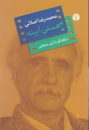 نمایش جزئیات برای  هستی آیینه (گفتگو با محمدرضا اصلانی) تصویر  هستی آیینه (گفتگو با محمدرضا اصلانی)