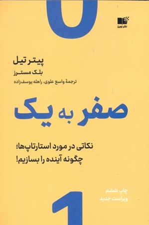 نمایش جزئیات برای  صفر به 1 (نکاتی درباره استارتاپها یا چگونه آینده را بسازیم) تصویر  صفر به 1 (نکاتی درباره استارتاپها یا چگونه آینده را بسازیم)