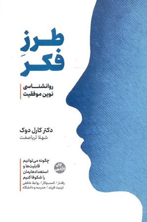 نمایش جزئیات برای  طرز فکر (روانشناسی نوین موفقیت) تصویر  طرز فکر (روانشناسی نوین موفقیت)