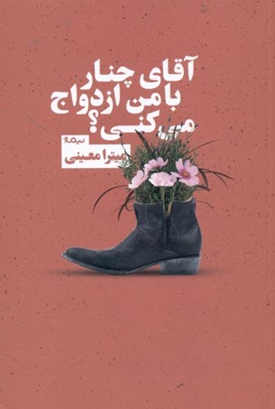 نمایش جزئیات برای  آقای چنار با من ازدواج میکنی (مجموعه داستان) تصویر  آقای چنار با من ازدواج میکنی (مجموعه داستان)