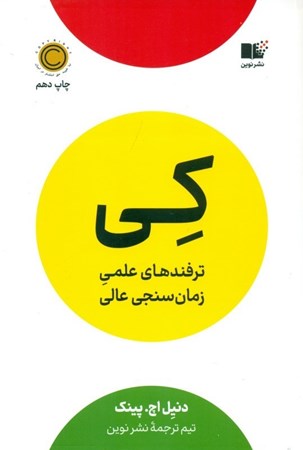 نمایش جزئیات برای  کی (ترفندهای علمی زمانسنجی عالی) تصویر  کی (ترفندهای علمی زمانسنجی عالی)