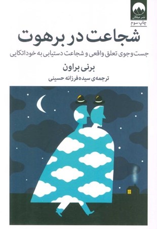 نمایش جزئیات برای  شجاعت در برهوت (جستجوی وابستگی واقعی و شجاعت دستیابی به خوداتکایی) تصویر  شجاعت در برهوت (جستجوی وابستگی واقعی و شجاعت دستیابی به خوداتکایی)