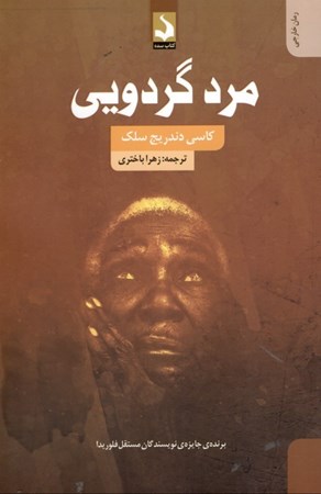 نمایش جزئیات برای  مرد گردویی تصویر  مرد گردویی