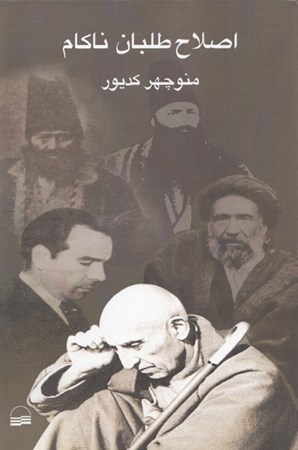 نمایش جزئیات برای  اصلاحطلبان ناکام تصویر  اصلاحطلبان ناکام