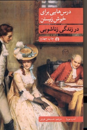 نمایش جزئیات برای  درسهایی برای خوش زیستن در زندگی زناشویی (نمایشنامه) تصویر  درسهایی برای خوش زیستن در زندگی زناشویی (نمایشنامه)