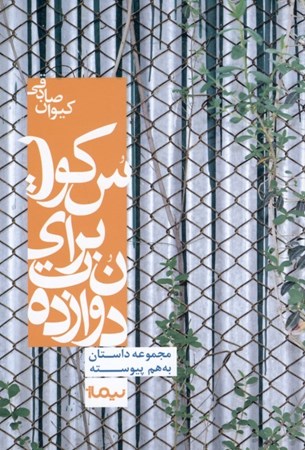 نمایش جزئیات برای  12 نت برای سکوت (مجموعه داستان) تصویر  12 نت برای سکوت (مجموعه داستان)