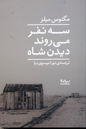 نمایش جزئیات برای  3 نفر میروند دیدن شاه تصویر  3 نفر میروند دیدن شاه