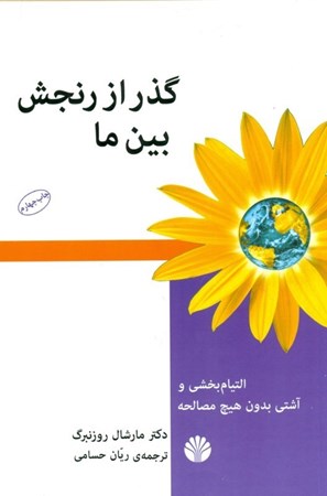 نمایش جزئیات برای  گذر از رنجش بین ما (التیامبخشی و آشتی بدون هیچ مصالحه) تصویر  گذر از رنجش بین ما (التیامبخشی و آشتی بدون هیچ مصالحه)