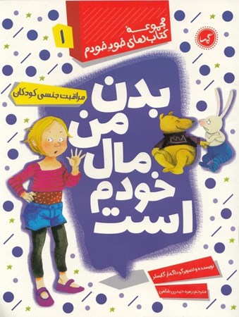 نمایش جزئیات برای  بدن من مال خودم است تصویر  بدن من مال خودم است