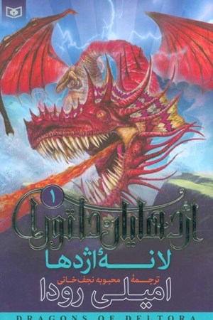 نمایش جزئیات برای  اژدهایان دلتورا 1 (لانه اژدها) تصویر  اژدهایان دلتورا 1 (لانه اژدها)