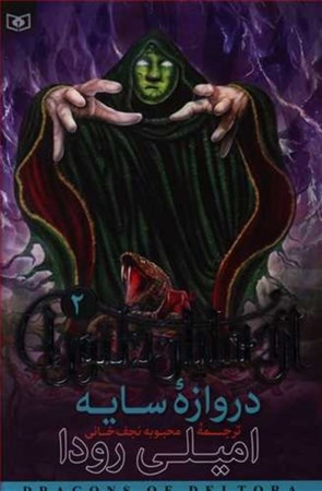 نمایش جزئیات برای  اژدهایان دلتورا 2 (دروازه سایه) تصویر  اژدهایان دلتورا 2 (دروازه سایه)