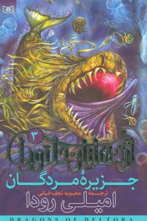 نمایش جزئیات برای  اژدهایان دلتورا 3(جزیره مردگان) تصویر  اژدهایان دلتورا 3(جزیره مردگان)