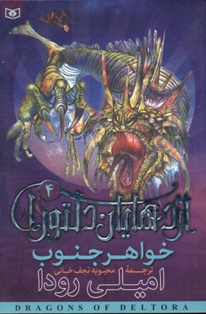 نمایش جزئیات برای  اژدهایان دلتورا 4 (خواهر جنوب) تصویر  اژدهایان دلتورا 4 (خواهر جنوب)