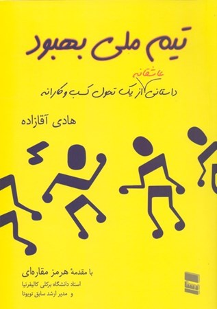 نمایش جزئیات برای  تیم ملی بهبود (داستانی عاشقانه از 1 تحول کسب و کارانه) تصویر  تیم ملی بهبود (داستانی عاشقانه از 1 تحول کسب و کارانه)