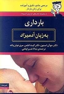 نمایش جزئیات برای  بارداری به زبان آدمیزاد تصویر  بارداری به زبان آدمیزاد