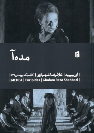 نمایش جزئیات برای  مدهآ (نمایشنامه) تصویر  مدهآ (نمایشنامه)