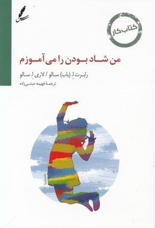 نمایش جزئیات برای  من شاد بودن را میآموزم تصویر  من شاد بودن را میآموزم