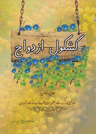 نمایش جزئیات برای  کشکول ازدواج تصویر  کشکول ازدواج