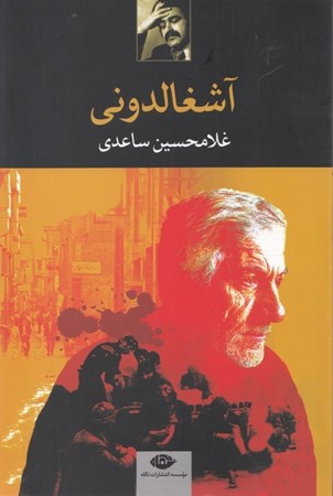 نمایش جزئیات برای  آشغالدونی (مجموعه داستان) تصویر  آشغالدونی (مجموعه داستان)