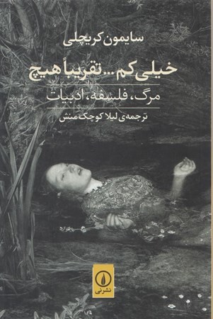 نمایش جزئیات برای  خیلی کم تقریبا هیچ (مرگ فلسفه ادبیات) تصویر  خیلی کم تقریبا هیچ (مرگ فلسفه ادبیات)