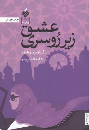 نمایش جزئیات برای  عشق زیر روسری تصویر  عشق زیر روسری