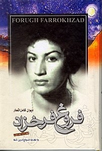 نمایش جزئیات برای  دیوان کامل اشعار فروغ فرخزاد تصویر  دیوان کامل اشعار فروغ فرخزاد