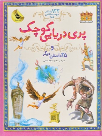 نمایش جزئیات برای  پری دریایی کوچک و 25 داستان دیگر (133 داستان دوست داشتنی دنیا 1) تصویر  پری دریایی کوچک و 25 داستان دیگر (133 داستان دوست داشتنی دنیا 1)