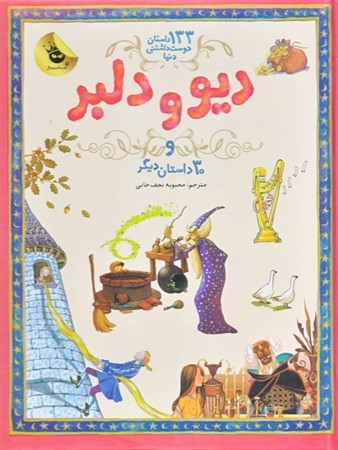 نمایش جزئیات برای  دیو و دلبر و 30 داستان دیگر (133 داستان دوست داشتنی دنیا 2) تصویر  دیو و دلبر و 30 داستان دیگر (133 داستان دوست داشتنی دنیا 2)