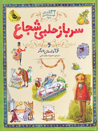 نمایش جزئیات برای  سرباز حلبی شجاع و 26 داستان دیگر (133 داستان دوست داشتنی دنیا 3) تصویر  سرباز حلبی شجاع و 26 داستان دیگر (133 داستان دوست داشتنی دنیا 3)