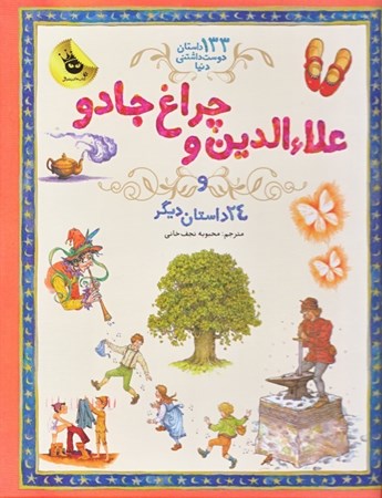 نمایش جزئیات برای  علاءالدین و چراغ جادو و 24 داستان دیگر (133 داستان دوست داشتنی دنیا 4) تصویر  علاءالدین و چراغ جادو و 24 داستان دیگر (133 داستان دوست داشتنی دنیا 4)
