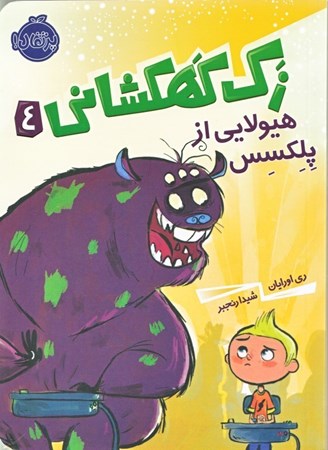 نمایش جزئیات برای  هیولایی از پلکسس (زک کهکشانی 4) تصویر  هیولایی از پلکسس (زک کهکشانی 4)