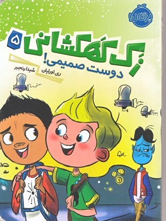 نمایش جزئیات برای  دوست صمیمی (زک کهکشانی 5) تصویر  دوست صمیمی (زک کهکشانی 5)