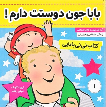 نمایش جزئیات برای  دوستت دارم بابا جون (کتاب نینی بابایی 1) تصویر  دوستت دارم بابا جون (کتاب نینی بابایی 1)