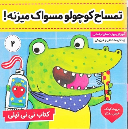 نمایش جزئیات برای  تمساح کوچولو مسواک میزنه (کتاب نینی تپلی 2) تصویر  تمساح کوچولو مسواک میزنه (کتاب نینی تپلی 2)