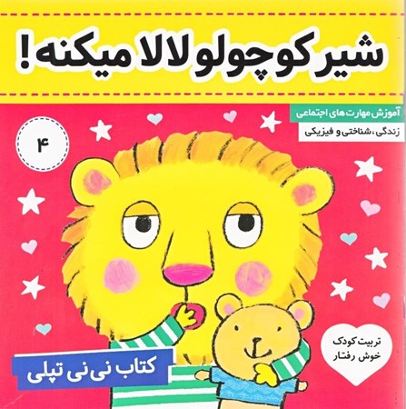 نمایش جزئیات برای  شیر کوچولو لالا میکنه (کتاب نینی تپلی 4) تصویر  شیر کوچولو لالا میکنه (کتاب نینی تپلی 4)