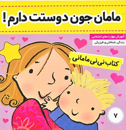 نمایش جزئیات برای  مامان جون دوستت دارم (کتاب نینی مامانی 7) تصویر  مامان جون دوستت دارم (کتاب نینی مامانی 7)
