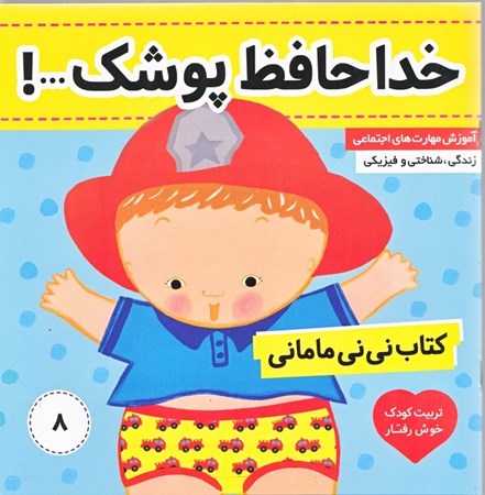 نمایش جزئیات برای  خداحافظ پوشک (کتاب نینی مامانی 8) تصویر  خداحافظ پوشک (کتاب نینی مامانی 8)