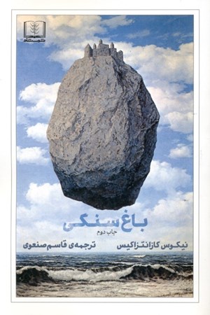 نمایش جزئیات برای  باغ سنگی (شومیز) تصویر  باغ سنگی (شومیز)